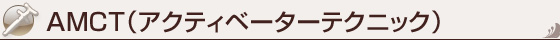 AMCT（アクティベーターテクニック）